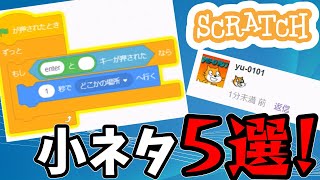 【Scratch】覚えておくと役に立つかもしれない小ネタ紹介！【小ネタ】