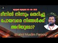 shahid muslim farooqi ദീനിൽ നിന്നും തെറിച്ചു പോയവരെ നിങ്ങള്ക്ക് അറിയുമോ