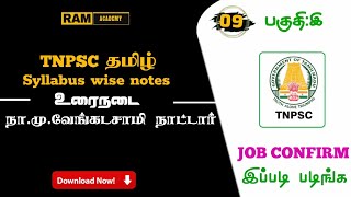 🎯 நா.மு.வேங்கடசாமி நாட்டார் - Tnpsc - பொதுத்தமிழ் - உரைநடை - New book + old book .