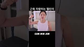 근육자랑하는 3주차 헬린이