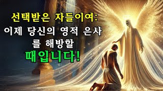 ✨당신은 선택받았습니다✨ 당신이 기다리던 하나님의 응답!