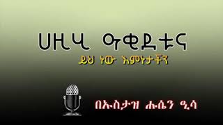 ይህ ነው እምነታችን Yh New Emnetachin