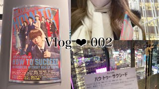 Vlog ❤︎ 002 / ハウトゥーサクシード/ぼっち観劇 / ソロオタ活 / 東急シアターオーブ / ♡ VALENTINE'S MEMORY ♡