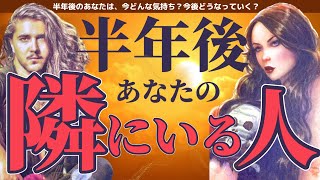 【鳥肌です🫢🧚🏻‍♀️】もっと自由になっていいんだよ👼🏻【半年後あなたの隣にいる人】幸せ宣言をしましょう❣️＃タロット＃占い＃タロット占い