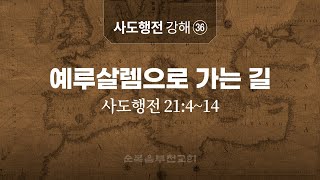 순복음부천교회 2025년 2월 5일 사도행전 21:4-14 '예루살렘으로 가는 길'-정원일 목사