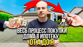 Как получить ипотеку в США? / Семь шагов к получению ипотеки