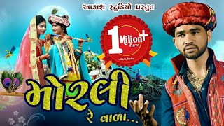 મનાવું તને મોરલી  વાળા || Manavu Tane Morlivala II Valabhai Kharagiya ||KANUDA SONGS 2020