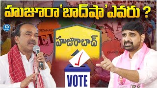 హుజూరా 'బాద్' షా ఎవరు ?| Political Heat In Huzurabad | Etela Rajender Vs Koushik Reddy |iDream News