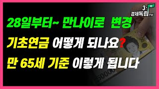 [28일부터~만 나이로 변경!! 기초연금 어떻게 되나요?? 만 65세 기준 이렇게 됩니다!!]#3.1경제독립tv