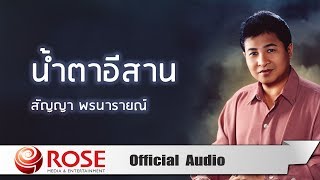 น้ำตาอีสาน - สัญญา พรนารายณ์ (Official Audio)