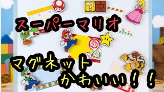 【かわいい】スーパーマリオマグネット購入！！