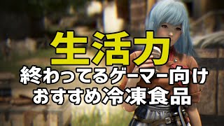 冷凍食品のすごさとおすすめ商品について熱弁する配信者【配信切り抜き】