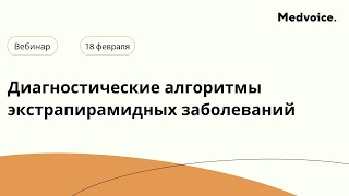 Диагностические алгоритмы экстрапирамидных заболеваний