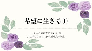 2021年2月14日「希望に生きる(1)」