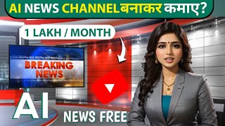 how to create ai news channel | ai news channel kaise banaye