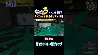 #Shorts これが出来たらかっこいい！シューターエイム\u0026キャラコン練習【スプラトゥーン3】