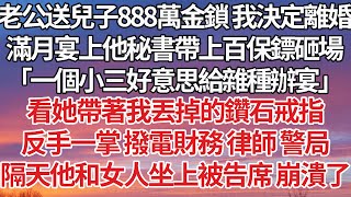 【完結】老公送兒子888萬金鎖 我決定離婚，滿月宴上他秘書帶上百保鏢砸場，「一個小三好意思給雜種辦宴」看她帶著我丟掉的鑽石戒指，反手一掌 撥電財務 律師 警局，隔天他和女人坐上被告席 崩潰了#豪门