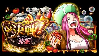 OPTC_秘寶巡航 決戰！波妮 60體速刷