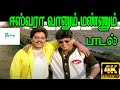 ஈஸ்வரா வானும் மண்ணும் | Eshwara Vaanum Mannum | Udit Narayan | Prashanth Karan Super Hit Song | 4K