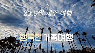 23.6월 제주 동부 여행 | 맛집, 놀거리, 목장카페 1탄  #드르쿰다 #표선해수욕장 #제주여행