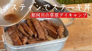 【メスティン料理】メスティンでステーキ丼バター醤油/道の駅かつら近くの草原/野営/スノーピーク/アメニティードームｍ/キャンプ飯/焚火フライパン/レジャーパーク笠間/GSIエスプレッソ/茨城キャンプ場