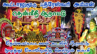 தென்வீதி ஆறாட்டு Koottalumoodu Bhadreswari Amman temple festival2024 #koottalumoodu #thengapattanam