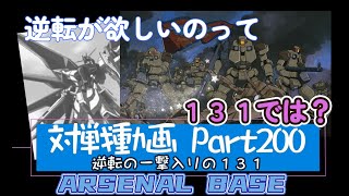 アーセナルベースVol.235 Unitribe Season:01 逆転の一撃って１３１にこそ必要なのではないか理論【対戦動画Part200】