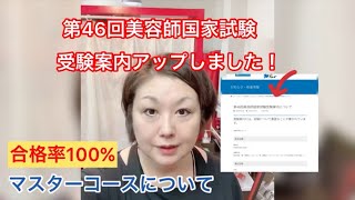 第46回美容師国家試験受験案内詳細アップ！合格率100％のオンライン講習とは？