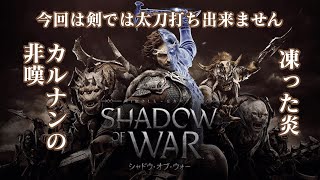 【PC日本語版】シャドウ・オブ・ウォー/Shadow of War もう本当にダメダメ4乙？     カルナンの非嘆/凍った炎