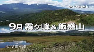 ９月の霧ヶ峰と飯盛山－秋の高原ハイキング－