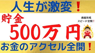 【資産形成が加速】貯金500万円の知られざる可能性とは？！