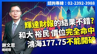 理周TV-20250226盤後-謝文恩 未來事件簿／輝達財報的結果不錯? 和大,裕民,價位完全命中 鴻海177.75不能開破