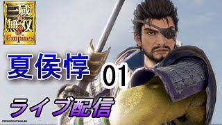 真・三國無双8Empires　争覇モード25周目（夏侯惇#1）英雄集結/難易度 修羅