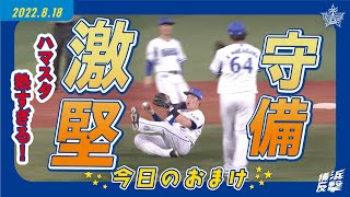 【激堅の守備】どこに飛んでもキャッチしちゃう！！ハマスタは守備も熱い～！｜2022.8.18のおまけ