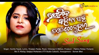 Premika Kahiba Payin Tate Sahe Juhara | New Odia Sad Song | Amrita Nayak | Official Studio Version