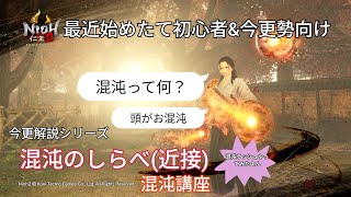 [仁王２]最近初めたて初心者\u0026今更勢向け！混沌のしらべ！混沌講座！(近接)