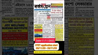 কর্মসংস্থান। CTET application নেওয়া শুরু #karmasangsthanpaper #ChakriBarta #shorts