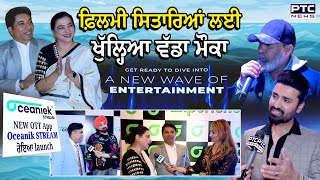 NEW OTT App Oceanik STREAM ਹੋਇਆ launch