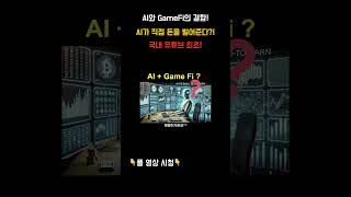 [코인 전망] 국내 최초! AI가 직접 돈 버는 A2E 시대🚀 GameFi와 AI의 미래, 공개합니다! part.2 #ai코인 #알트코인 #gamefi