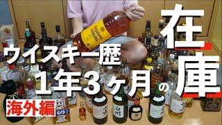 ウイスキー紹介🥃1年3ヶ月間の海外ウイスキー在庫#whisky #ウイスキー