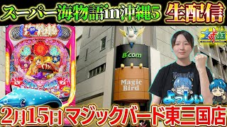 🔴Pスーパー海物語IN沖縄5-マジックバード東三国店からよっしぃが生配信-(2025/2/15)