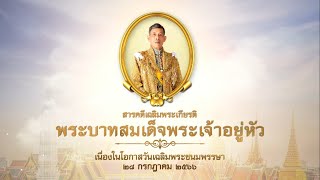 สารคดีเฉลิมพระเกียรติพระบาทสมเด็จพระเจ้าอยู่หัว เนื่องในโอกาสวันเฉลิมพระชนมพรรษา ๒๘ กรกฎาคม ๒๕๖๖