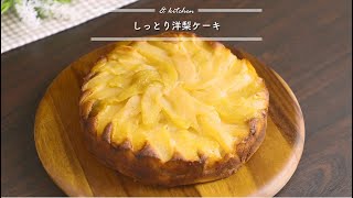 しっとり洋梨ケーキ　\u0026 kitchen - アンドキッチン