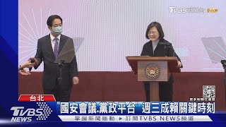 英.賴.陳鐵三角成形!總統邀賴「國安晨會」｜TVBS新聞 @TVBSNEWS01