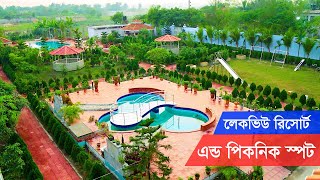 লেকভিউ রিসোর্ট  এন্ড পিকনিক স্পট | Lake View Resort | Zia Vlogs