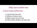 পর্ব ২৫।। জীবন ও জীবিকা।। পঞ্চম অধ্যায়।। আর্থিক সেবা ও সুযোগের সাথে পরিচয় অষ্টম শ্রেণী