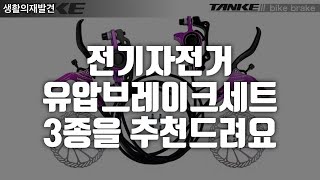 #자전거 #브레이크 MTB 자전거 유압 브레이크세트 3종을 추천드려요~