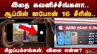 APPLE IPHONE 16 சீரிஸ்.. சிறப்பம்சங்கள், விலை என்ன? | PTT