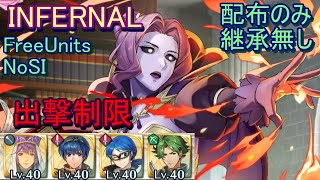 【FEH】大英雄戦 マーラ INFERNAL 配布のみ 継承無し 出撃【ファイアーエムブレムヒーローズ】FireEmblemHeroes LHB Marla