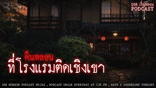 คืนหลอนที่โรงแรมติดเชิงเขา | 108 เรื่องหลอน PODCAST EP.342